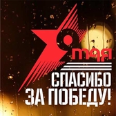 Наклейки, стикеры на авто, на стекло, на машину в ПМР продукция в День Победы 9 Мая в ПМР. Купить, заказать в Тирасполе, Бендерах, Рыбнице, Григориополе, Дубоссарах, Слободзее, Днестровске 0 533 66266