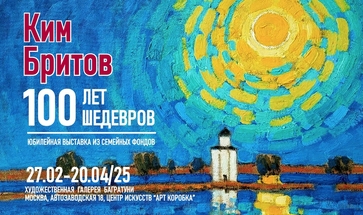 Ким Бритов. 100 лет - 100 шедевров. Галерея Багратуни