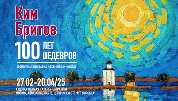 Юбилейная выставка Кима Бритова. Современный русский импрессионизм