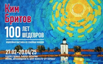 Ким Бритов. 100 лет - 100 шедевров. Галерея Багратуни