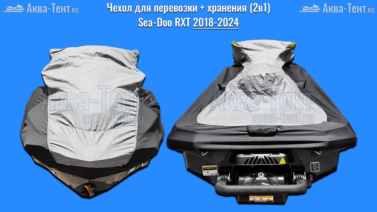 Чехол для гидроцикла BRP Sea-Doo