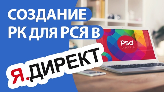 Работа по продвижению рекламы яндекс директ заключается не всегда в том, чтобы только нажимать на определенные клавиши.