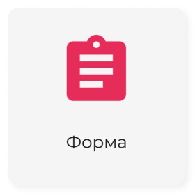 Форма