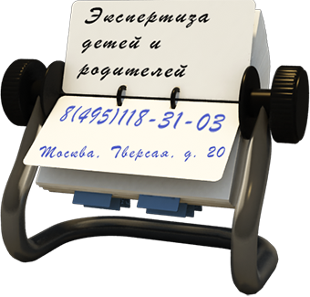 экспертиза детей и родителей