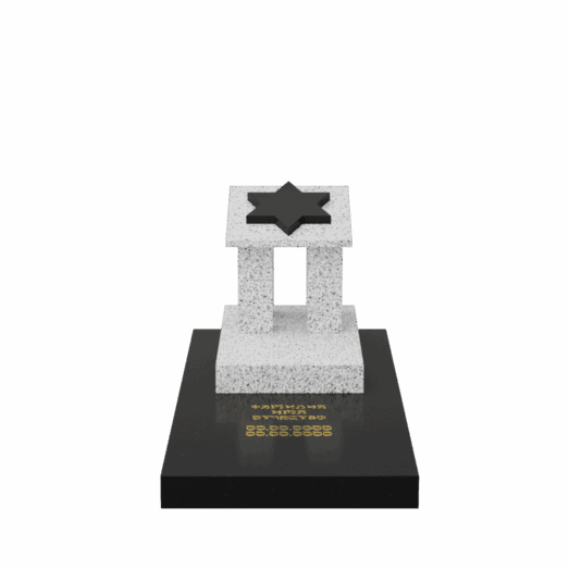 одиночный иудейский памтяник