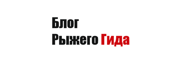 Блог Рыжего Гида