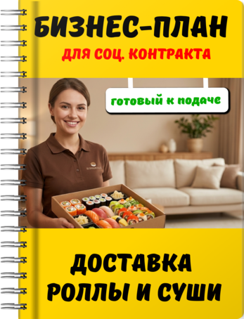 Бизнес-план для социального контракта - Доставка роллы и суши