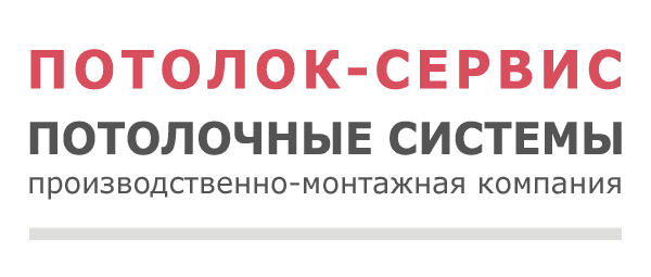 Потолок-Сервис
