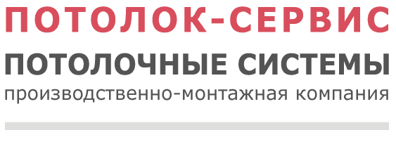 Потолок-Сервис