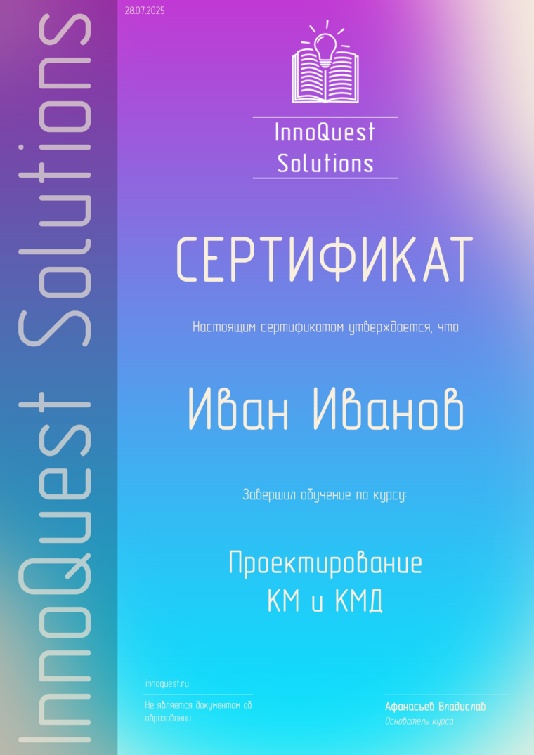 Образец сертификата InnoQuest Solutions о прохождении онлайн-курса