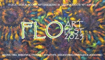 Фестиваль цветов FLOARTFEST 2025