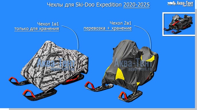 Чехол для снегохода Ski-Doo Expedition