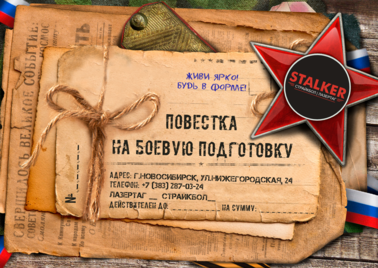 Подарочный сертификат лазертаг клуба Сталкер