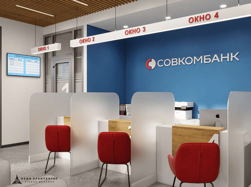 Дизайн офиса обслуживания Юридических лиц Совкомбанка