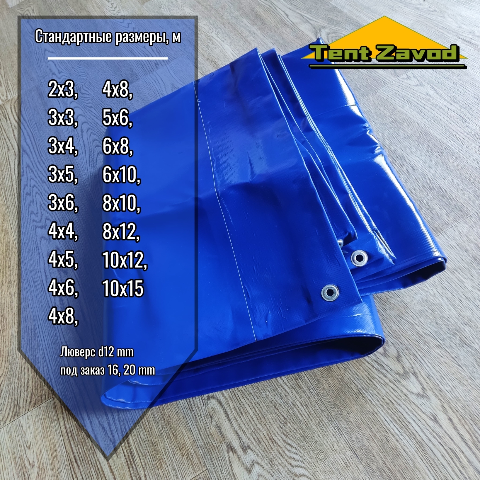 Тент - полог ПВХ с люверсами, стандартных размеров 2х3, 3х3, 3х4, 3х5, 3х6, 4х4, 4х5, 4х6, 4х8, 5х6,