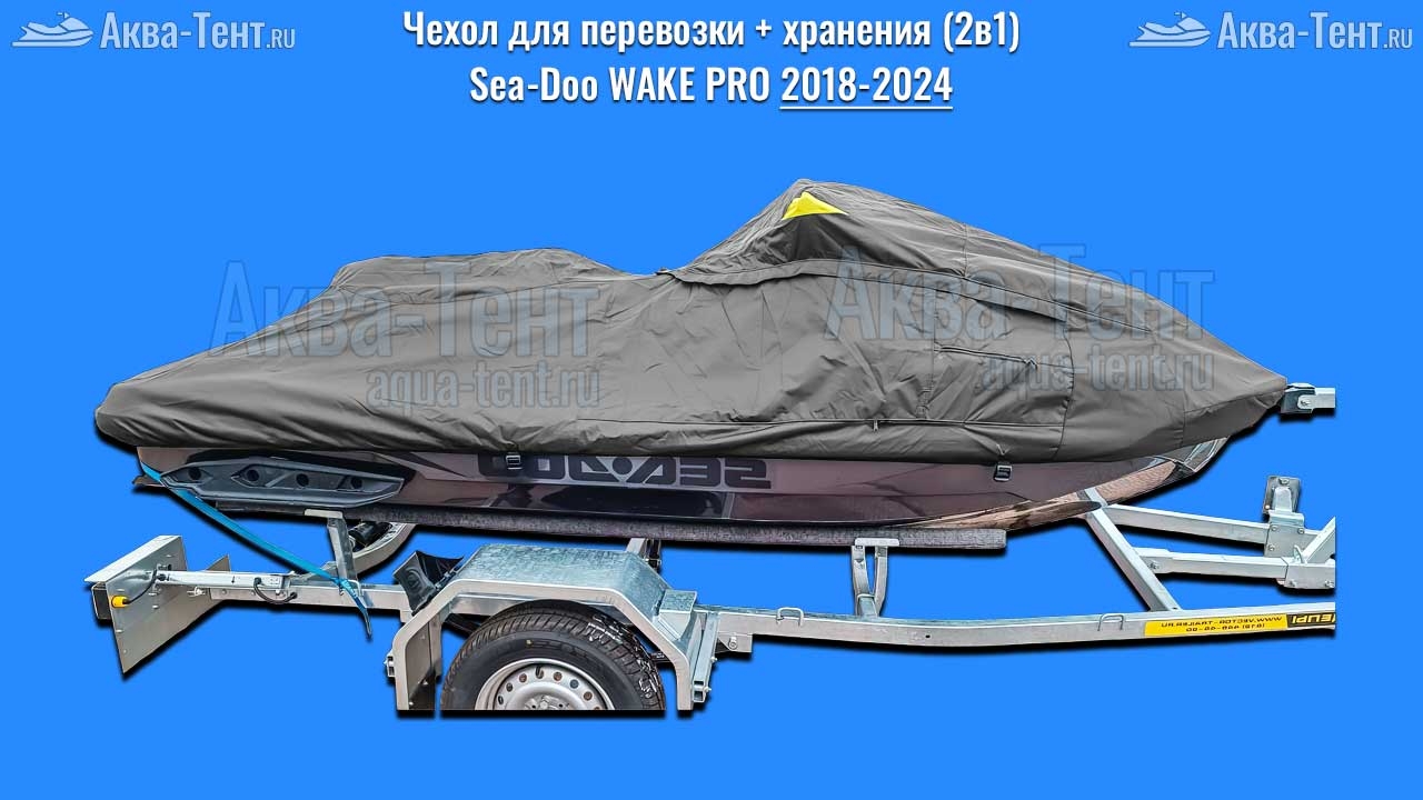 Чехол для гидроцикла BRP Sea-Doo