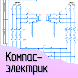 Курсы компас-электрик