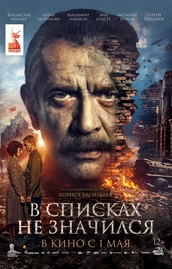Фильм «В списках не значился» (2025) — экранизация одноименного романа Бориса Васильева 1974 года.
