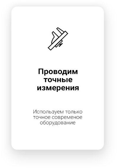 Проводим точные измерения