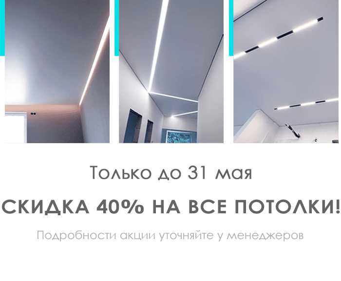 Скидка 40% на все потолки!