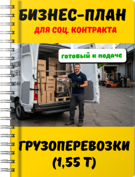 Бизнес-план для социального контракта - Грузоперевозки (1,55 т)