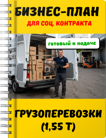 Бизнес-план для социального контракта - Грузоперевозки (1,55 т)
