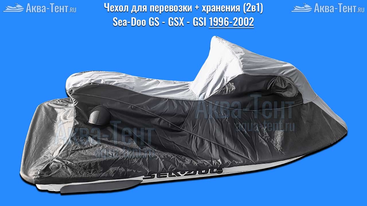 Чехол для гидроцикла BRP Sea-Doo
