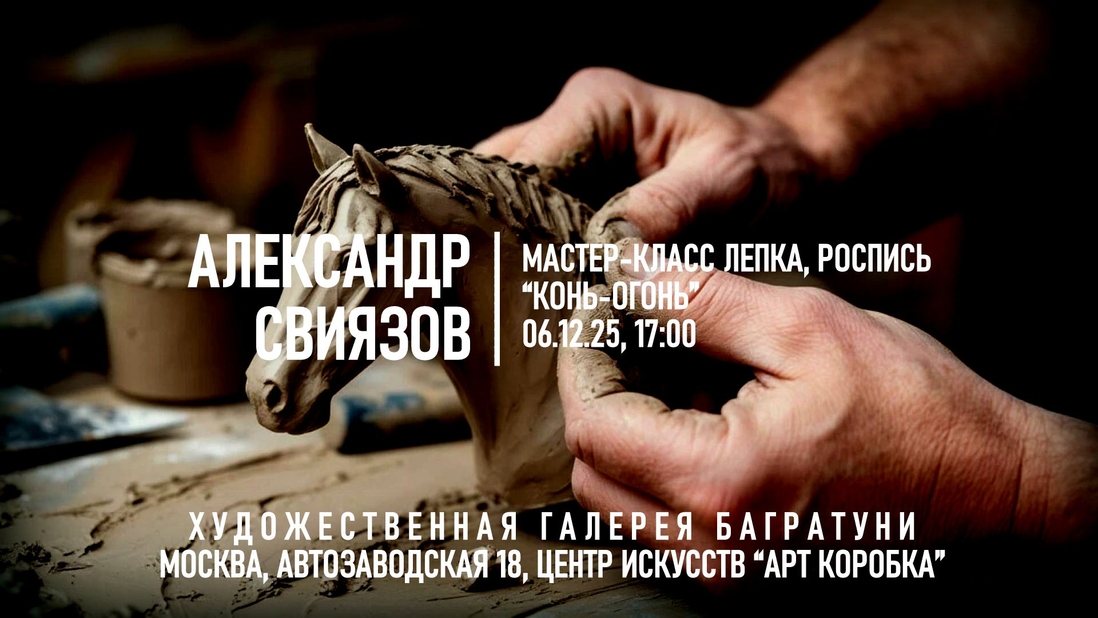 Александр Свиязов. Мастер-класс "Конь-огонь", лепка. Галерея Багратуни