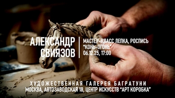 Новогодние мастер-классы 2024-2025. Художественная галерея Багратуни