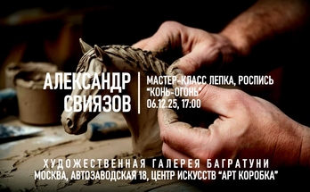 Александр Свиязов. Мастер-класс "Конь-Огонь". Галерея Багратуни