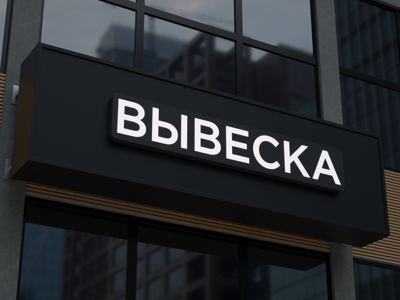 Световая вывеска из композита