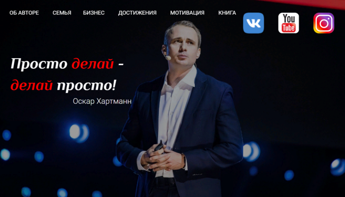 Сайт Оскара Хартманна