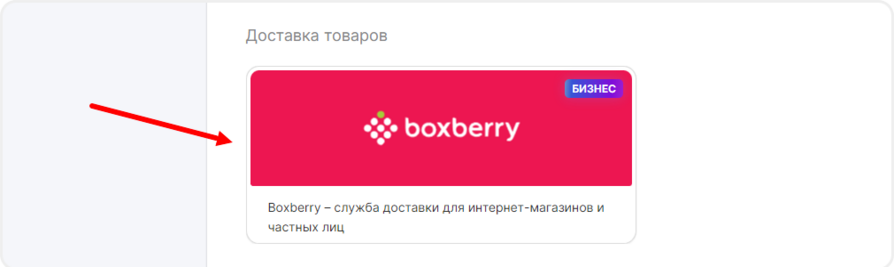 Интеграции Boxberry в mottor