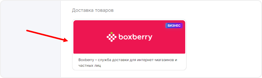 Интеграции Boxberry в mottor