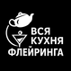 Вся кухня флейринга