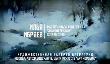 Илья Ибряев Мастер-классы "Новогодние акварели 2026". Галерея Багратуни