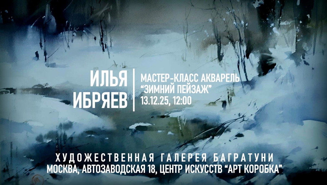 Илья Ибряев Мастер-классы "Новогодние акварели 2026". Галерея Багратуни
