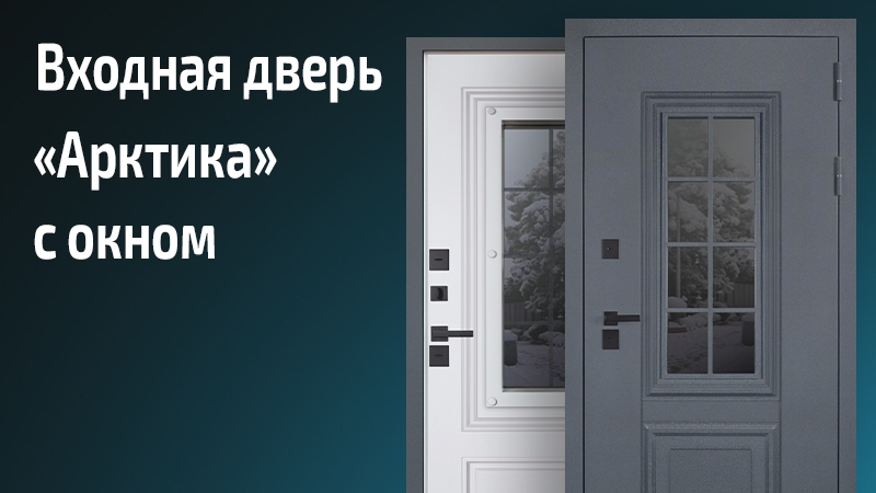Входная дверь Арктика со стеклом