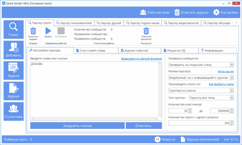 Quick Sender Ultra - парсер групп и пользователей ВКонтакте
