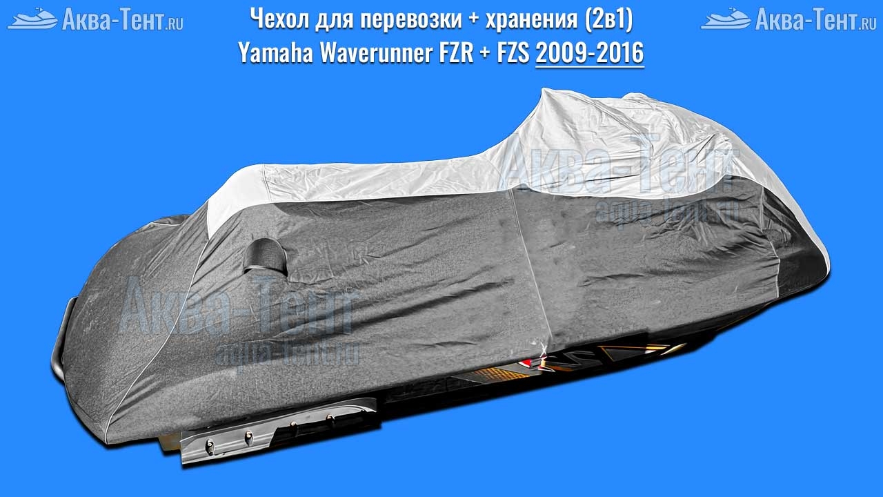 Чехол для гидроцикла Yamaha