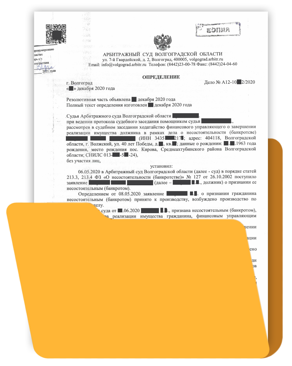 3. Определение о завершении процедуры банкротства физических лиц 