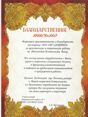 Отзыв о ЧОО Защита