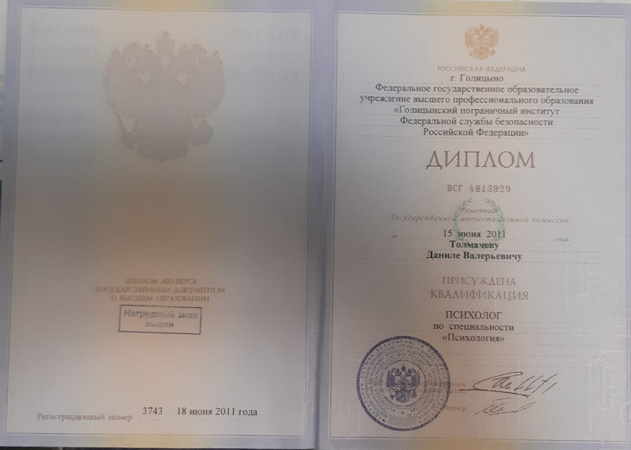 Диплом о высшем образовании психолога Толмачева Данилы