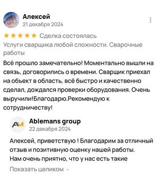Пятизвёздочный отзыв Алексея о работе сварщика Ablemans – быстрый выезд в область и профессиональный