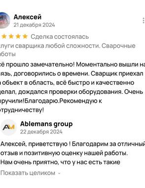 Пятизвёздочный отзыв Алексея о работе сварщика Ablemans – быстрый выезд в область и профессиональный