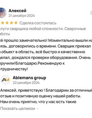 Пятизвёздочный отзыв Алексея о работе сварщика Ablemans – быстрый выезд в область и профессиональный
