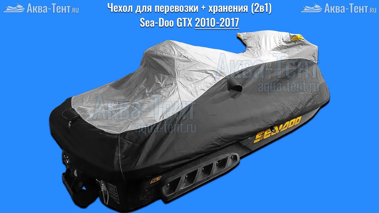 Чехол для гидроцикла BRP Sea-Doo