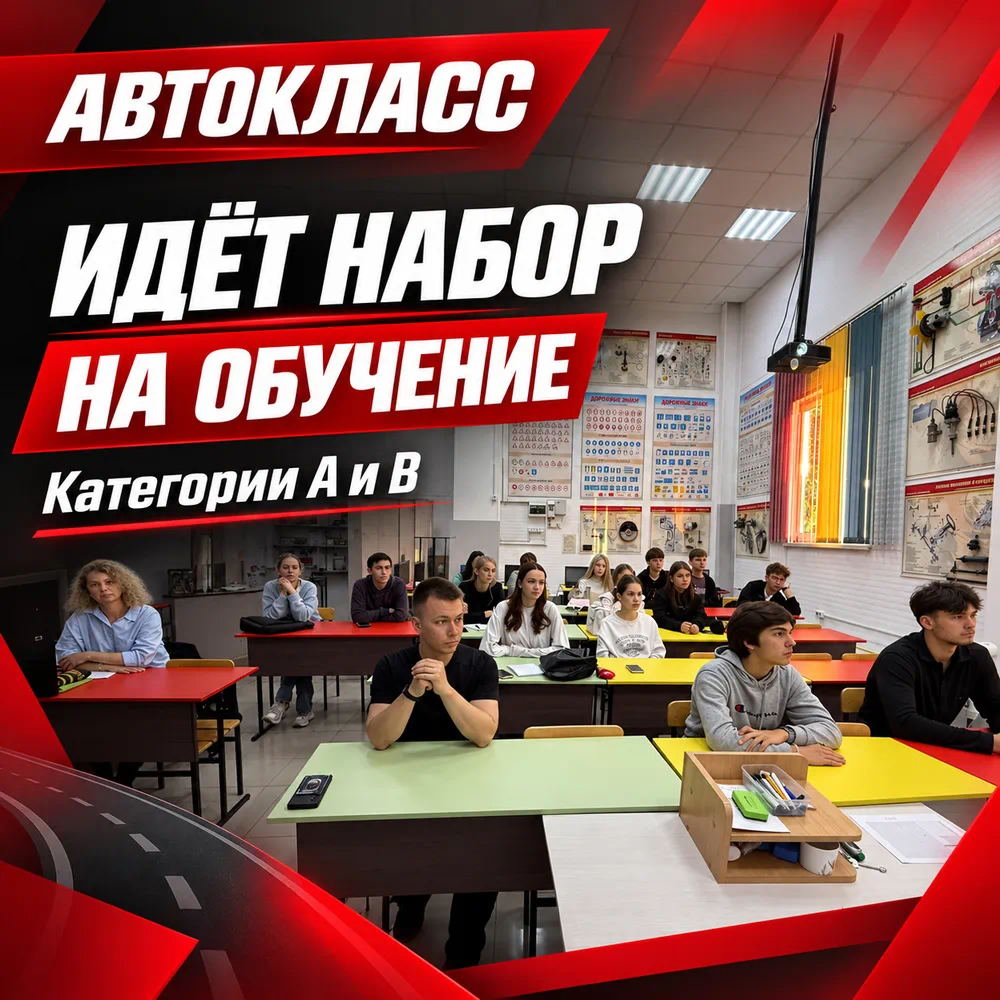 Пример оформления поста: Автокласс, Автошкола · набор на обучение