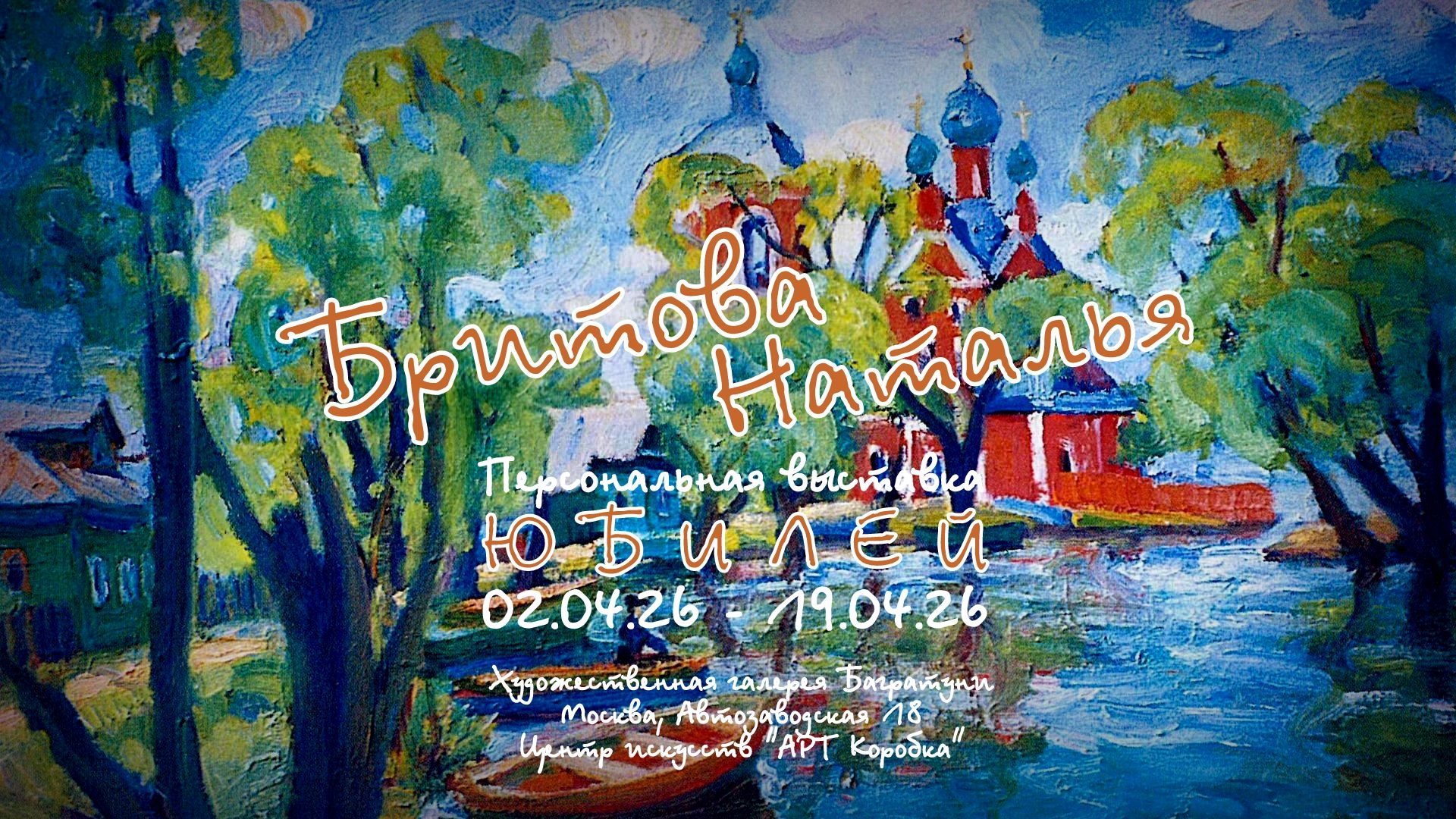 Наталья Бритова. Персональная выставка "Юбилей". Галерея Багратуни