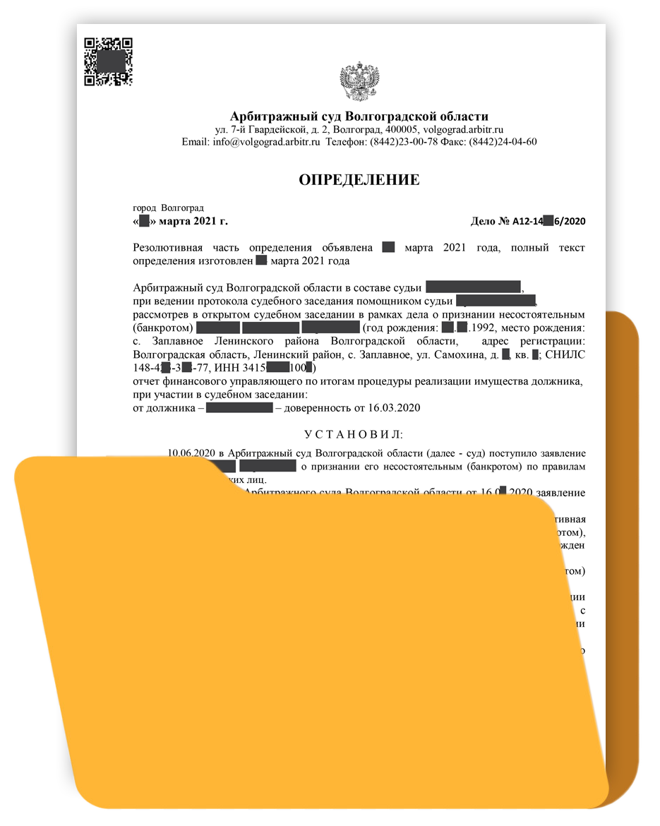 4. Определение о завершении процедуры банкротства физических лиц 